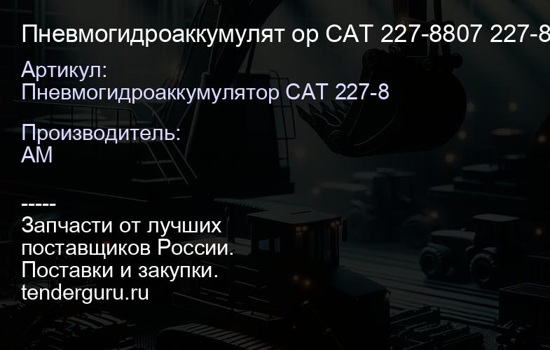 Пневмогидроаккумулят ор CAT 227-8807 227-8807 | купить запчасти